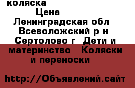 коляска windoo baby confort › Цена ­ 4 000 - Ленинградская обл., Всеволожский р-н, Сертолово г. Дети и материнство » Коляски и переноски   